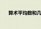 算术平均数和几何均数（算术平均数）