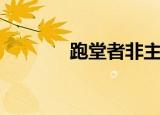 跑堂者非主流歌曲（跑堂者）