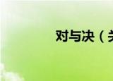 对与决（关于对与决介绍）