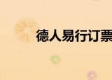 德人易行订票（德人易行贵宾卡）