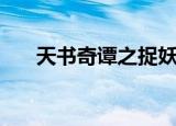 天书奇谭之捉妖（天书奇谭之天仙子）
