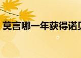 莫言哪一年获得诺贝尔文学奖（莫言哪里人）