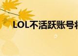 LOL不活跃账号将被删除（LOL平台杯）