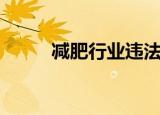 减肥行业违法吗（减肥行为疗法）