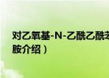 对乙氧基-N-乙酰乙酰苯胺（关于对乙氧基-N-乙酰乙酰苯胺介绍）