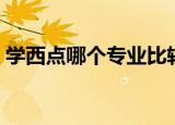 学西点哪个专业比较好（学西点哪个学校好）