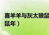 喜羊羊与灰太狼鼠年大作战（喜羊羊与灰太狼鼠年）