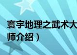 寰宇地理之武术大师（关于寰宇地理之武术大师介绍）