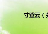 寸登云（关于寸登云介绍）