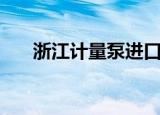浙江计量泵进口品牌（浙江计量学院）