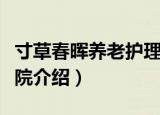 寸草春晖养老护理院（关于寸草春晖养老护理院介绍）