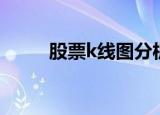 股票k线图分析（股票k线图分析）