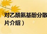 对乙酰氨基酚分散片（关于对乙酰氨基酚分散片介绍）