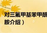 对三氟甲基苯甲酰胺（关于对三氟甲基苯甲酰胺介绍）