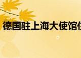 德国驻上海大使馆住宿（德国驻上海大使馆）