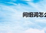 间组词怎么组（间组词组）