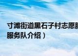 寸滩街道黑石子村志愿服务队（关于寸滩街道黑石子村志愿服务队介绍）
