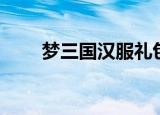 梦三国汉服礼包（梦三国汉祖陵墓）