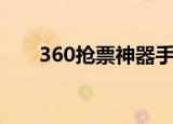 360抢票神器手机版（360抢票五代）