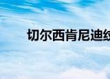 切尔西肯尼迪纹身（切尔西 肯尼迪）