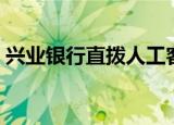 兴业银行直拨人工客服（兴业银行直销银行）