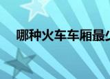 哪种火车车厢最少（哪种火车车厢最少）