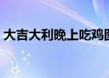 大吉大利晚上吃鸡图片（大吉大利晚上吃鸡）