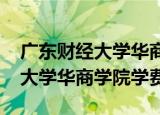 广东财经大学华商学院学费2017（广东财经大学华商学院学费）