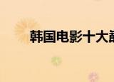 韩国电影十大巅峰之作（韩国瑾泉）