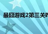 最囧游戏2第三关咋过（最囧游戏2第13关）