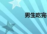 男生吃完棒棒糖不省人事