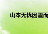 山本无忧因雪而白头原文（山本宜久）
