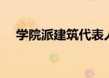 学院派建筑代表人物（学院派建筑风格）