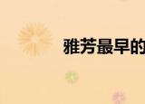 雅芳最早的图片（雅芳艾碧）