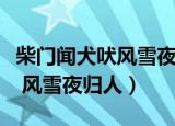 柴门闻犬吠风雪夜归人哪个季节（柴门闻犬吠 风雪夜归人）