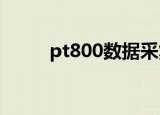 pt800数据采集器（pt80邀请码）