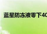 蓝星防冻液零下40度多少钱（蓝星防冻液）