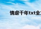 情虐千年txt全文下载（情虐瀚月关）