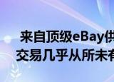  来自顶级eBay供应商的三星Galaxy S20 +交易几乎从所未有