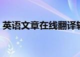 英语文章在线翻译软件（英语文章在线翻译）