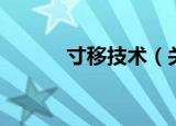 寸移技术（关于寸移技术介绍）