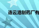 连云港制药厂有哪些（连云港制药厂）
