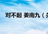 对不起 姜南九（关于对不起 姜南九介绍）
