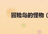 冒险岛的怪物（冒险岛2神兽型怪物）