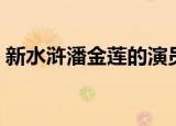新水浒潘金莲的演员（新水浒潘金莲第几集）