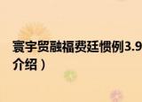 寰宇贸融福费廷惯例3.9版（关于寰宇贸融福费廷惯例3.9版介绍）