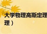 大学物理高斯定理经典例题（大学物理高斯定理）