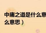 中庸之道是什么意思打一生肖（中庸之道是什么意思）