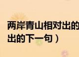 两岸青山相对出的原文及翻译（两岸青山相对出的下一句）