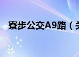 寮步公交A9路（关于寮步公交A9路介绍）